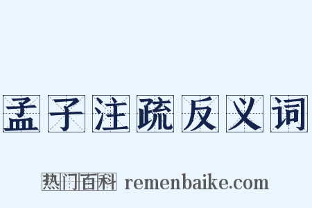 孟子注疏反义词是什么意思的图片